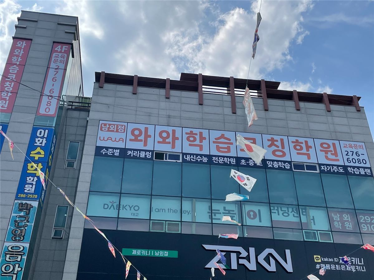 울산 남외동 와와학습코칭 남외점 건물 외관 — 남외3길 남외프라자 4층 간판