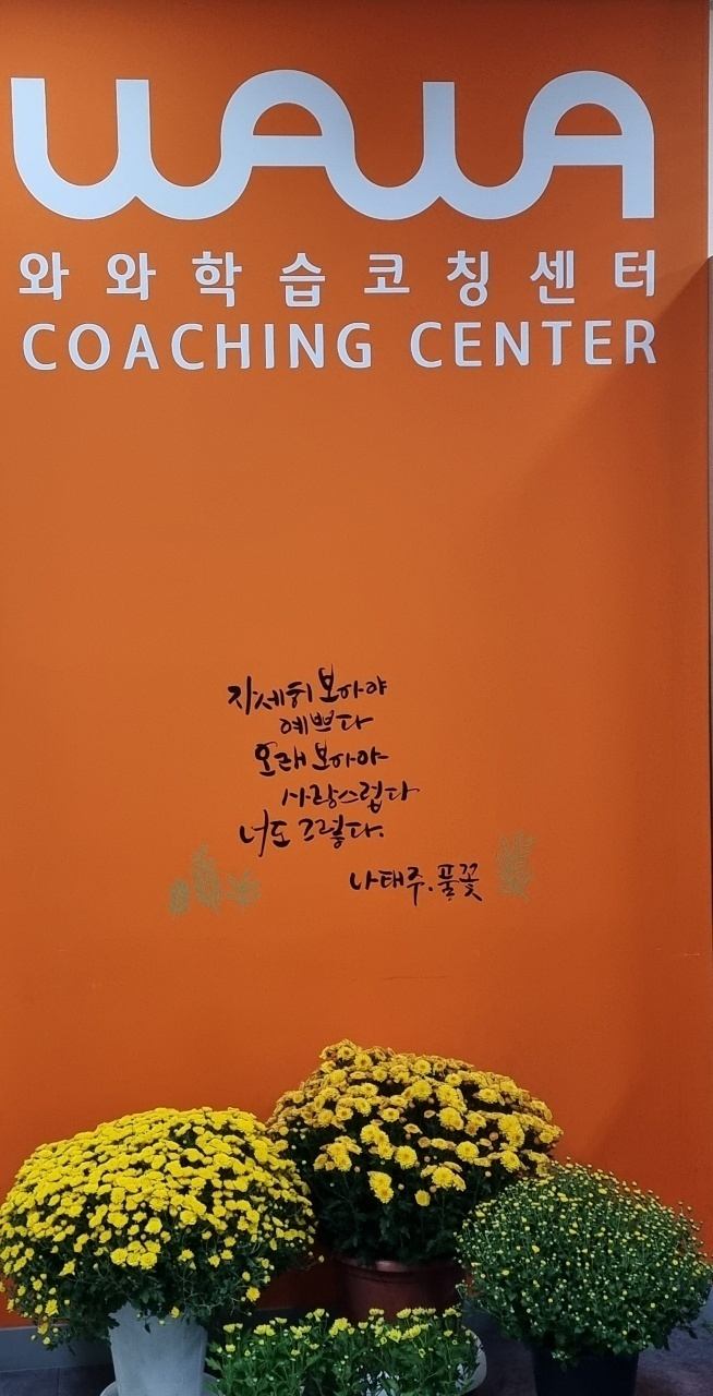 대전 둔산동 와와학습코칭 둔산점 — 수험생을 응원하는 문구가 담긴 학습 공간