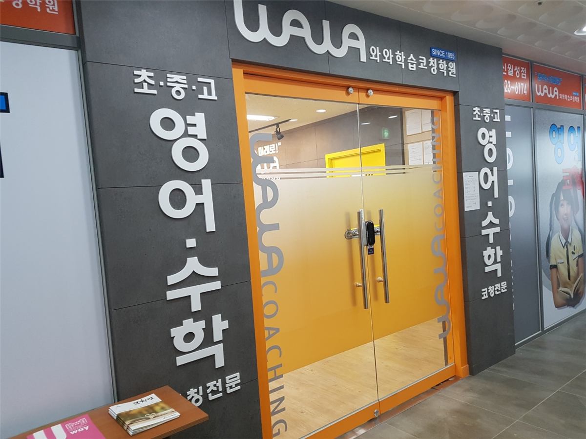 대구 달서구 월성동 와와학습코칭 신월성점 · 중3 2학기, 마지막 내신과 예비고1 영어·수학을 한 자리에서