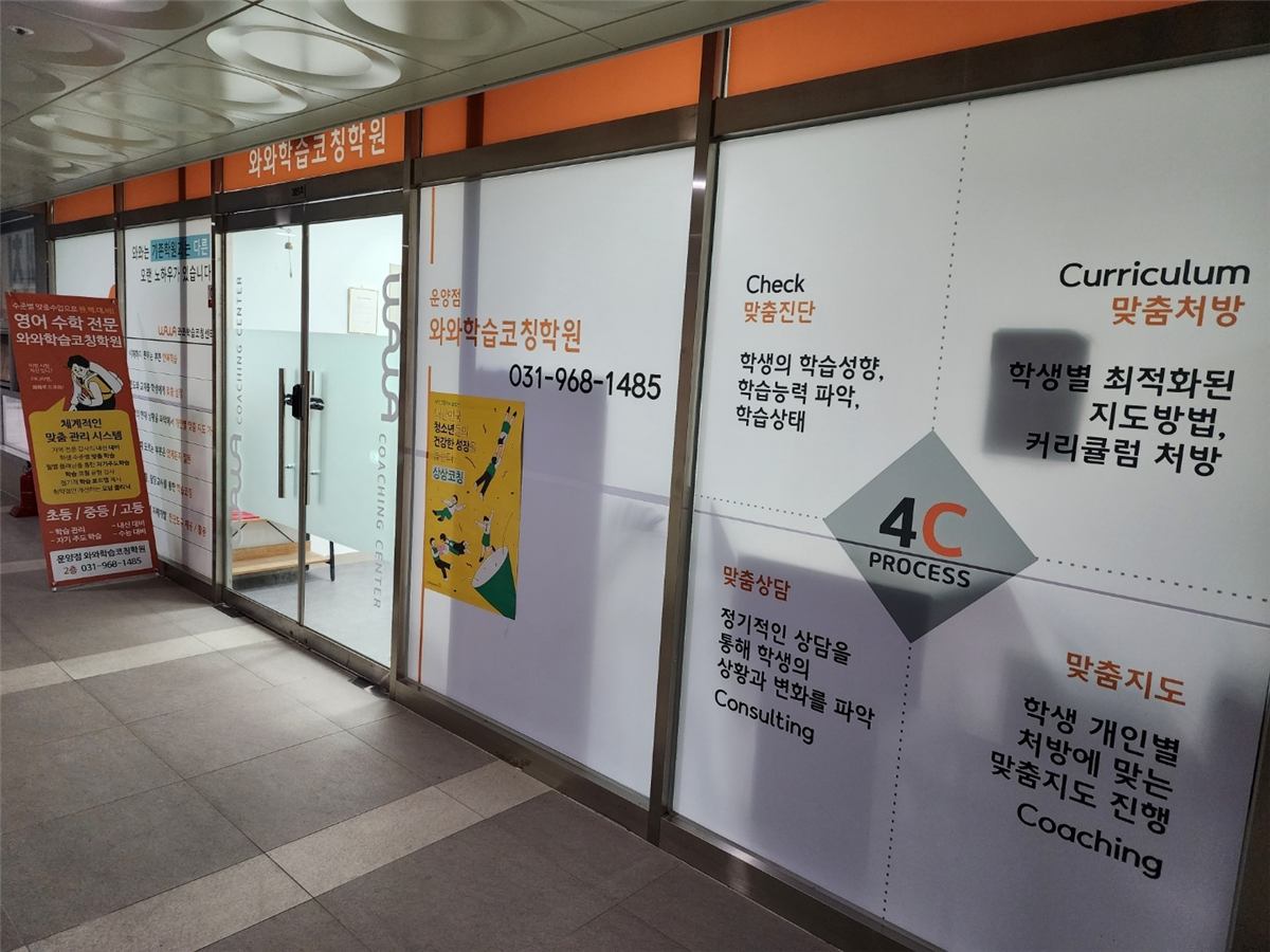 김포 운양동 와와학습코칭 운양점 입구 — 유리문 위 와와학습코칭학원 간판과 옆면 벽에 붙은 4C PROCESS 안내(맞춤진단·맞춤처방·맞춤상담·맞춤지도)