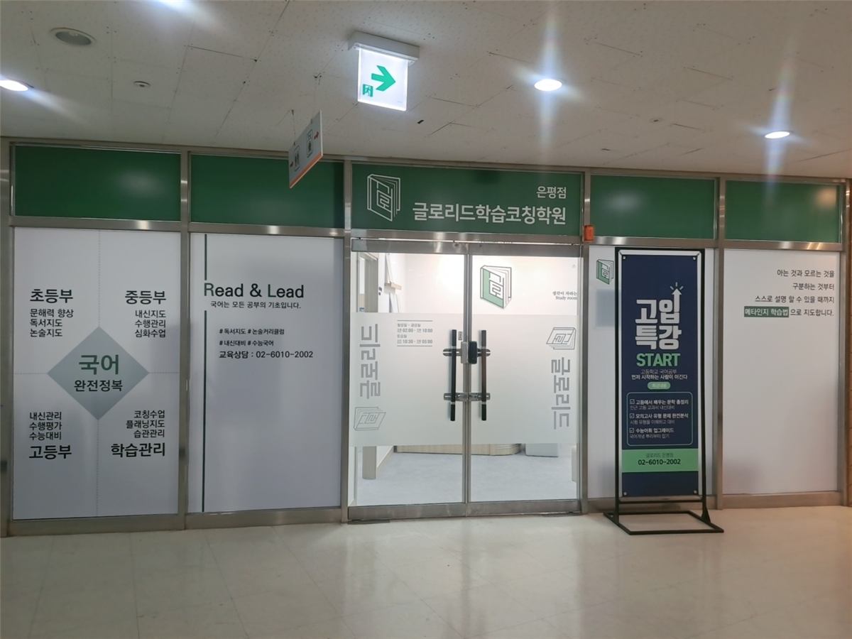 서울 진관동 와와학습코칭 은평점(글로리드) · 입구 벽에 걸린 국어 네 칸, 문해력은 초등에서 시작해 고등에서 계산됩니다