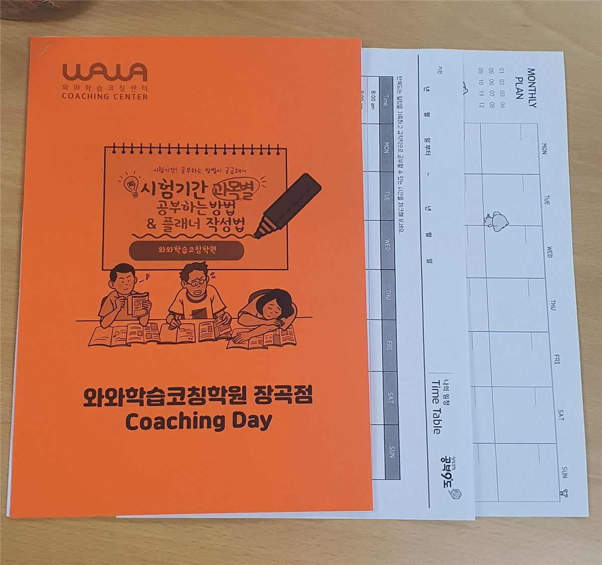 시흥 장곡동 와와학습코칭 장곡점 코칭데이 자료 — 시험기간 과목별 공부법과 플래너 작성 안내