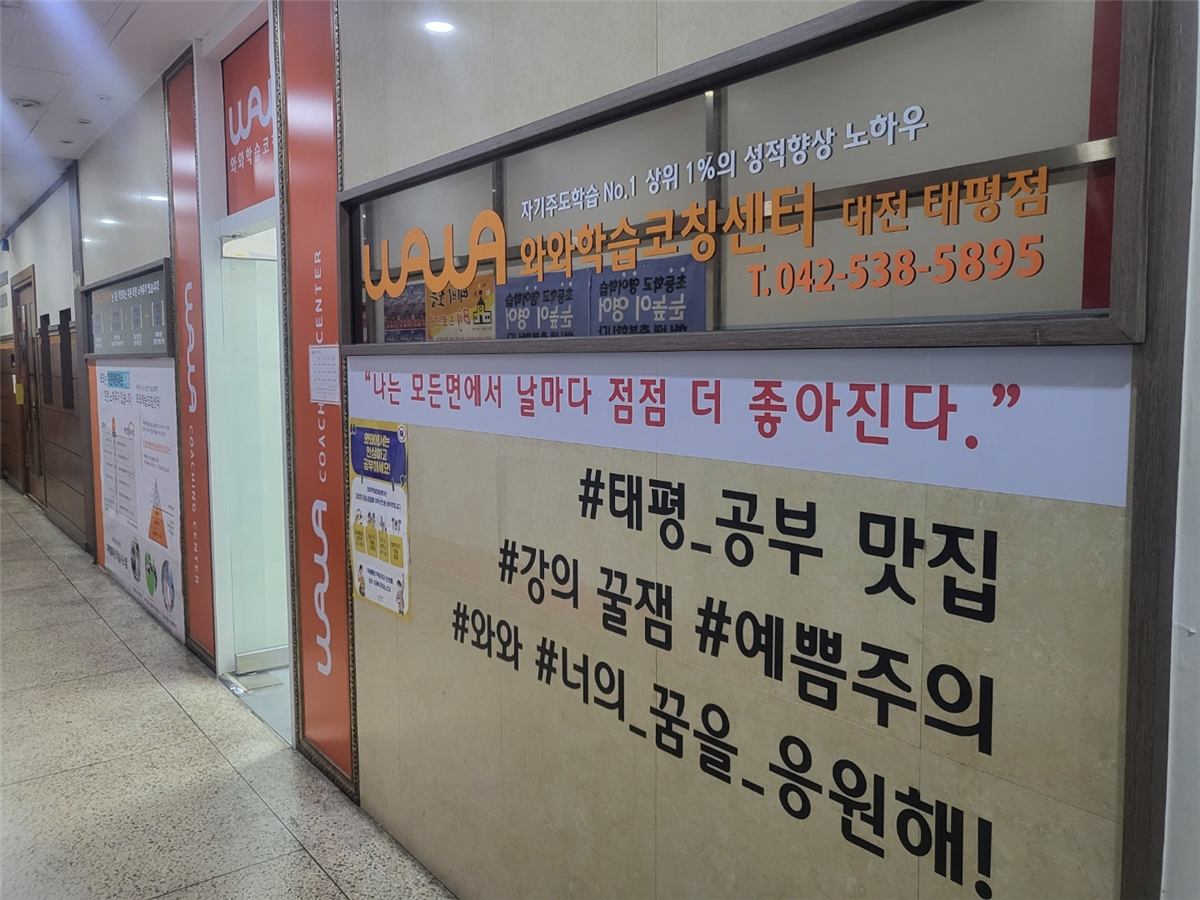 대전 태평동 와와학습코칭 태평점 출입구 — 와와학습코칭센터 대전 태평점