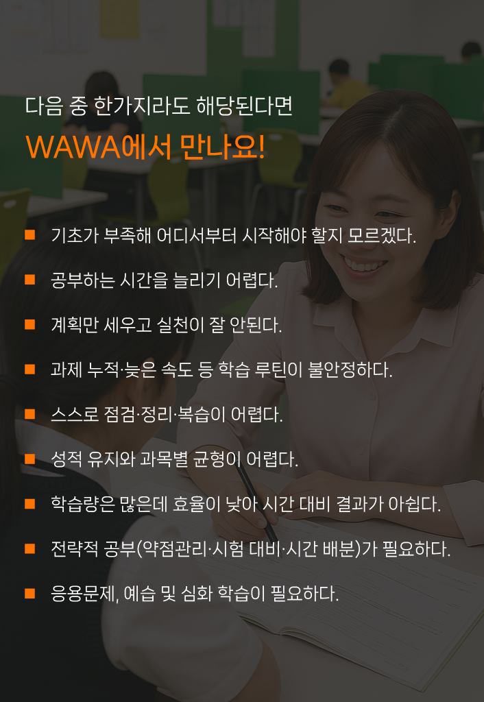 와와학습코칭센터에서 만나면 좋은 학생 유형