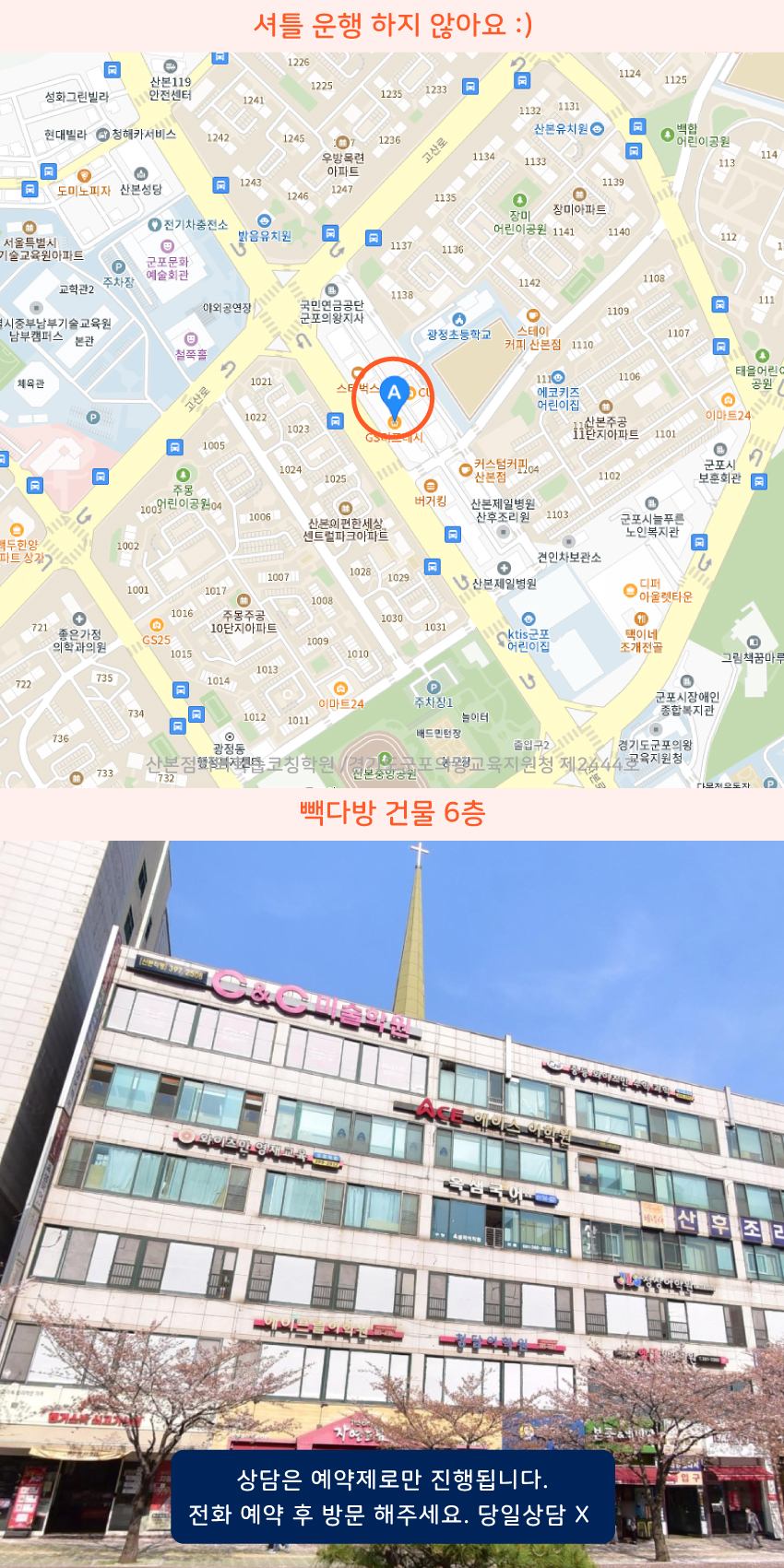 산본동 와와학습코칭센터학원 위치 지도
