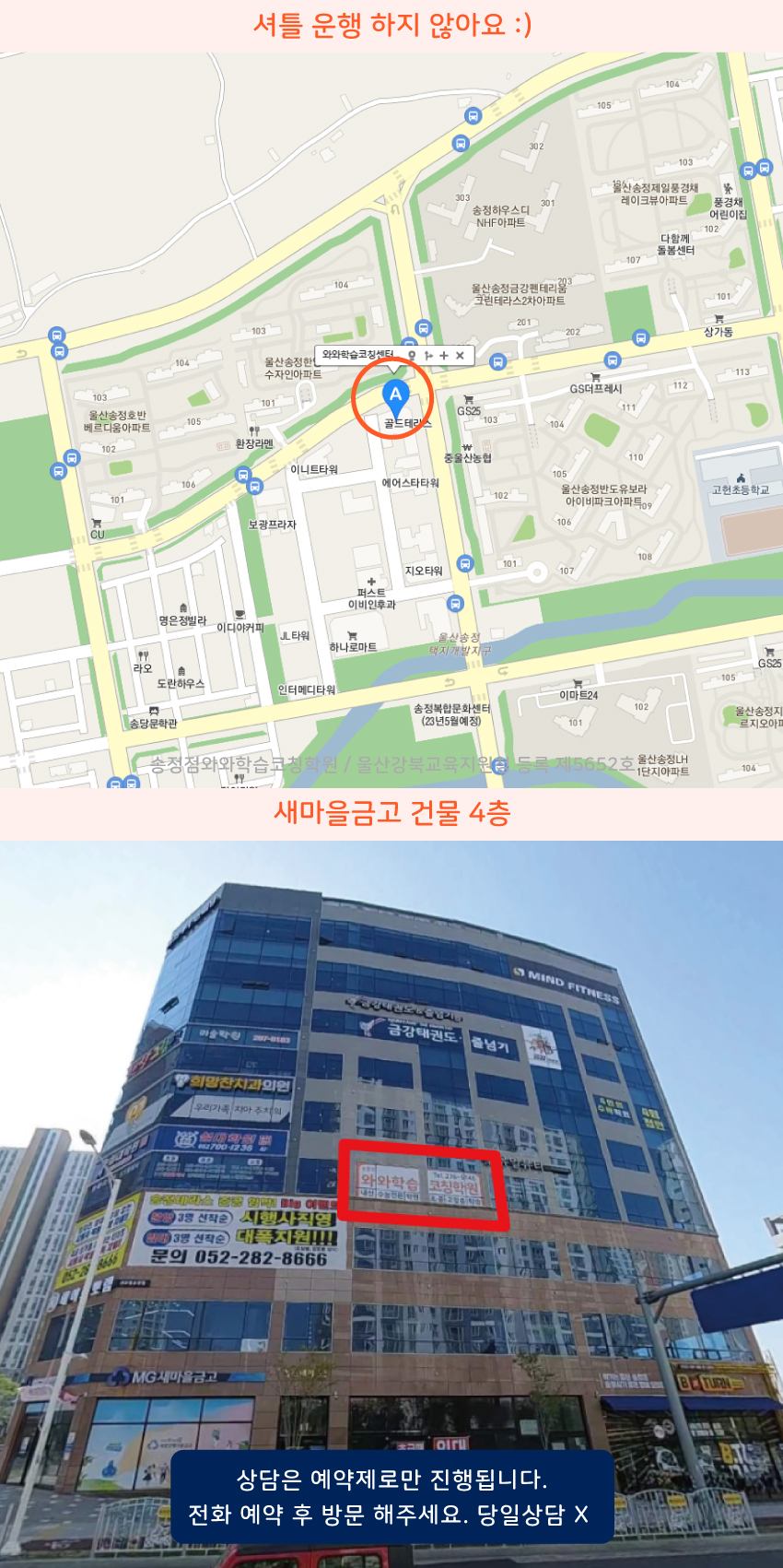송정동 와와학습코칭센터학원 위치 지도