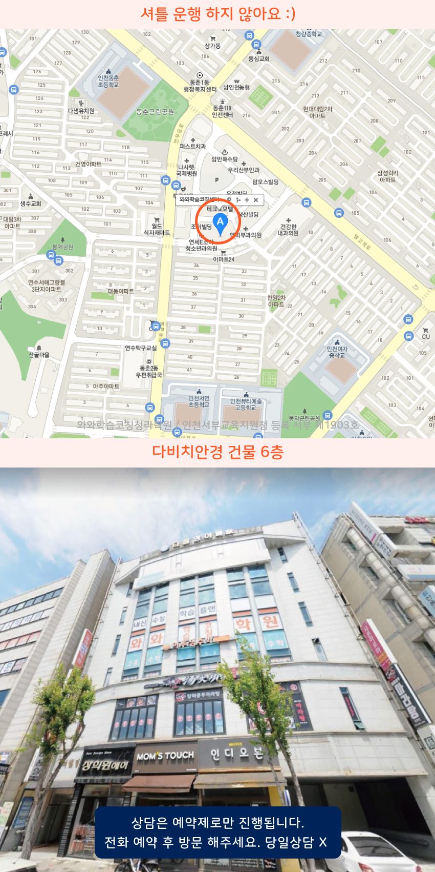 동춘동 와와학습코칭센터학원 위치 지도