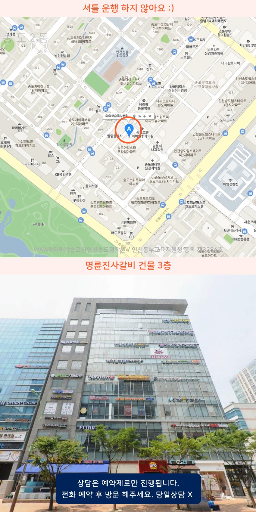 송도동 와와학습코칭센터학원 위치 지도