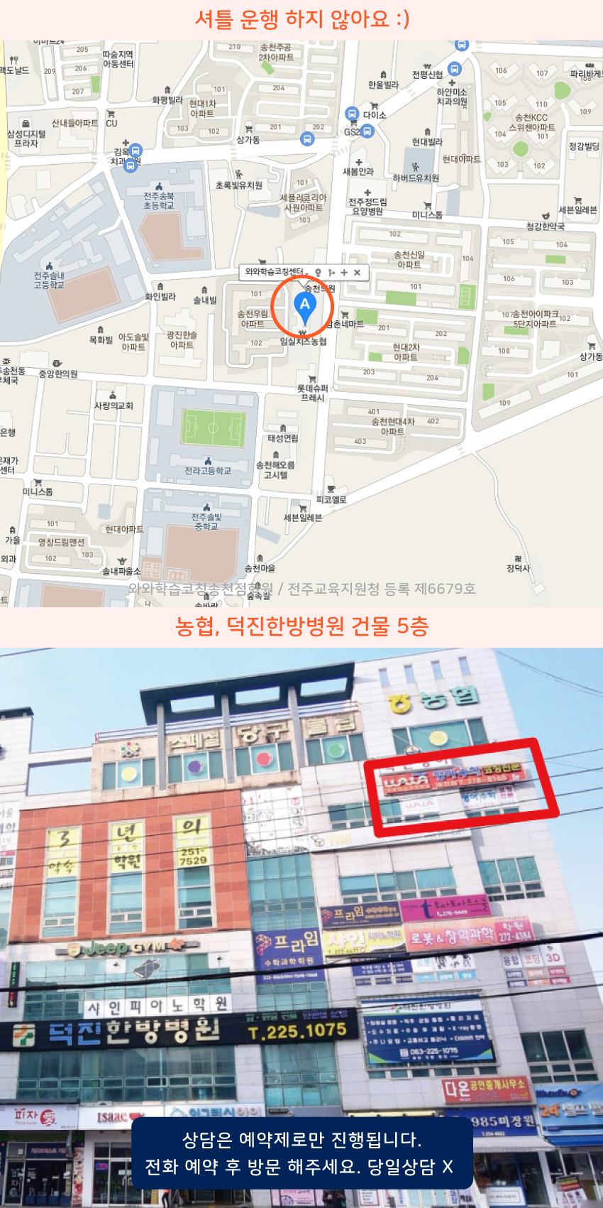 송천동 와와학습코칭센터학원 위치 지도