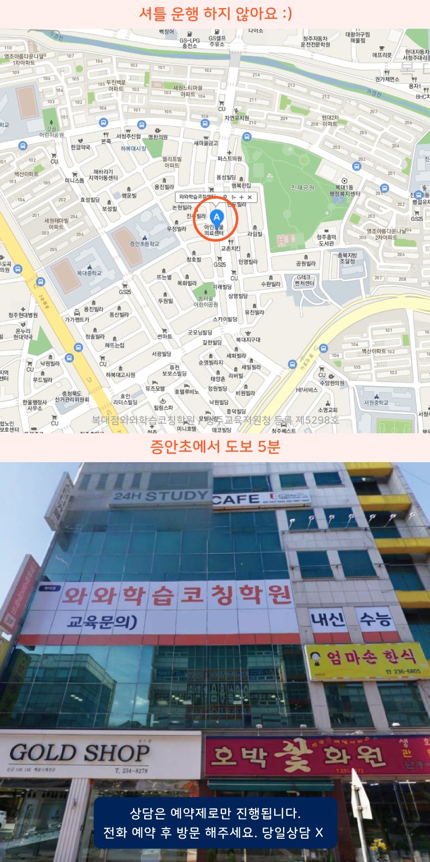 복대동 와와학습코칭센터학원 위치 지도
