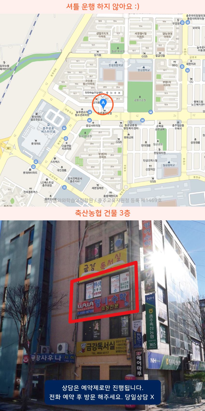 칠금동 와와학습코칭센터학원 위치 지도