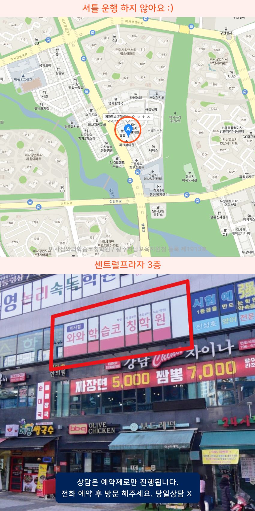 미사동 와와학습코칭센터학원 위치 지도