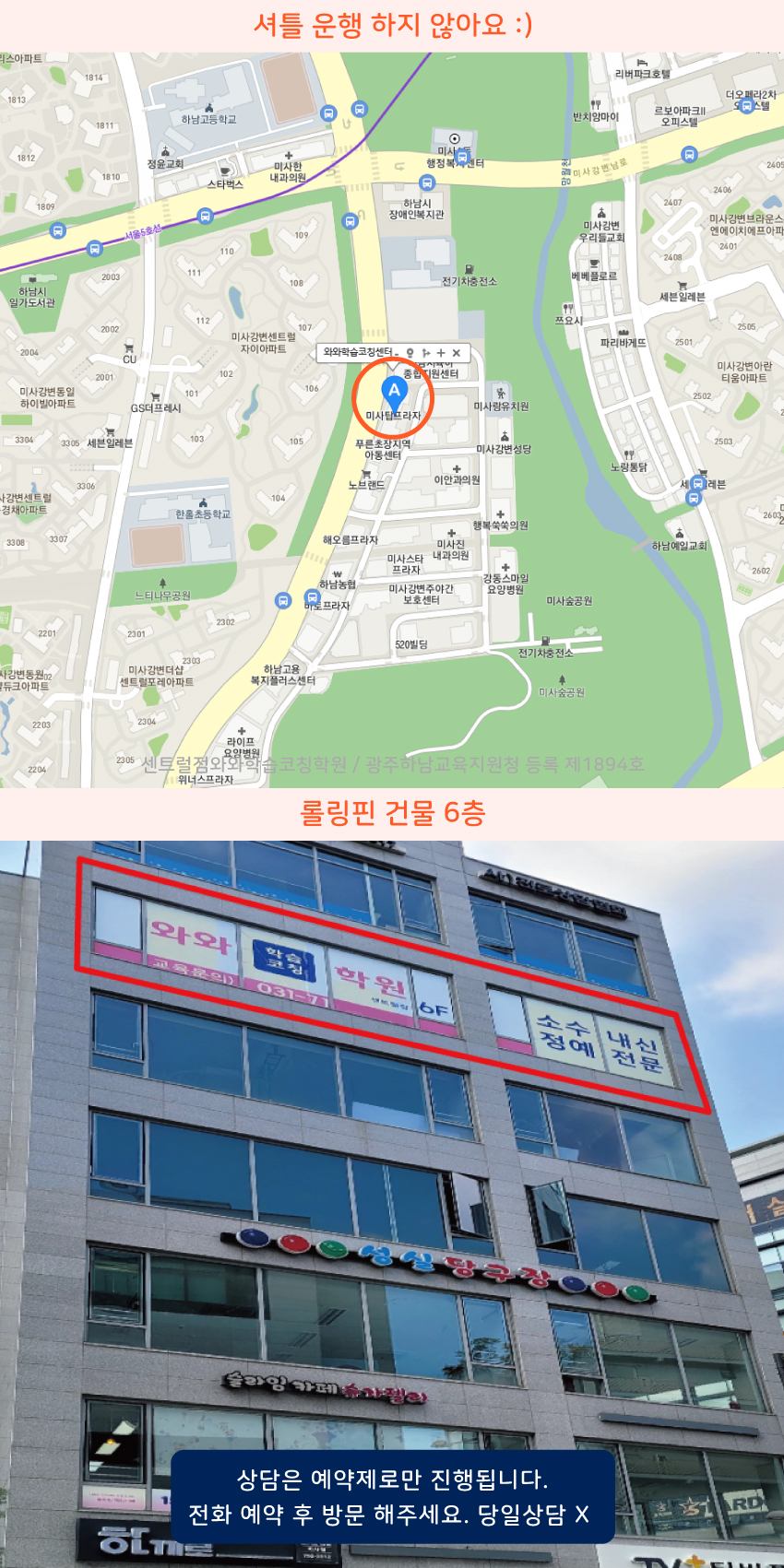 미사강변도시 와와학습코칭센터학원 위치 지도
