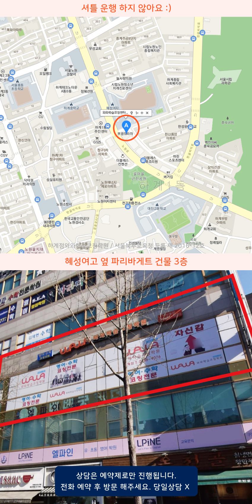 하계동 와와학습코칭센터학원 위치 지도