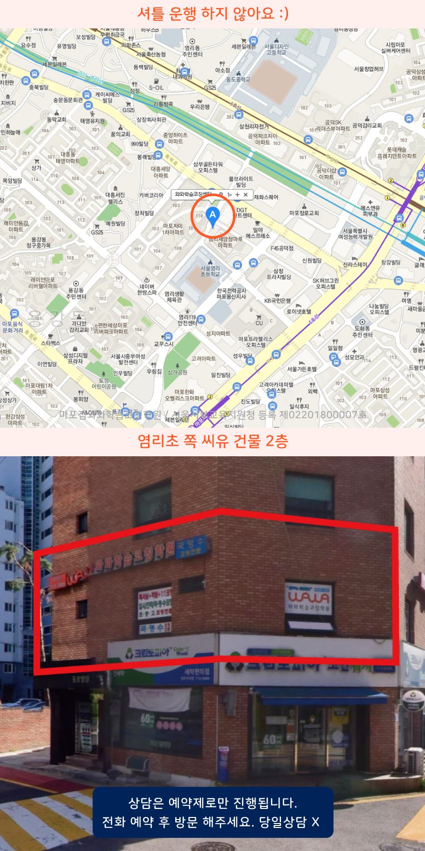 염리동 와와학습코칭센터학원 위치 지도