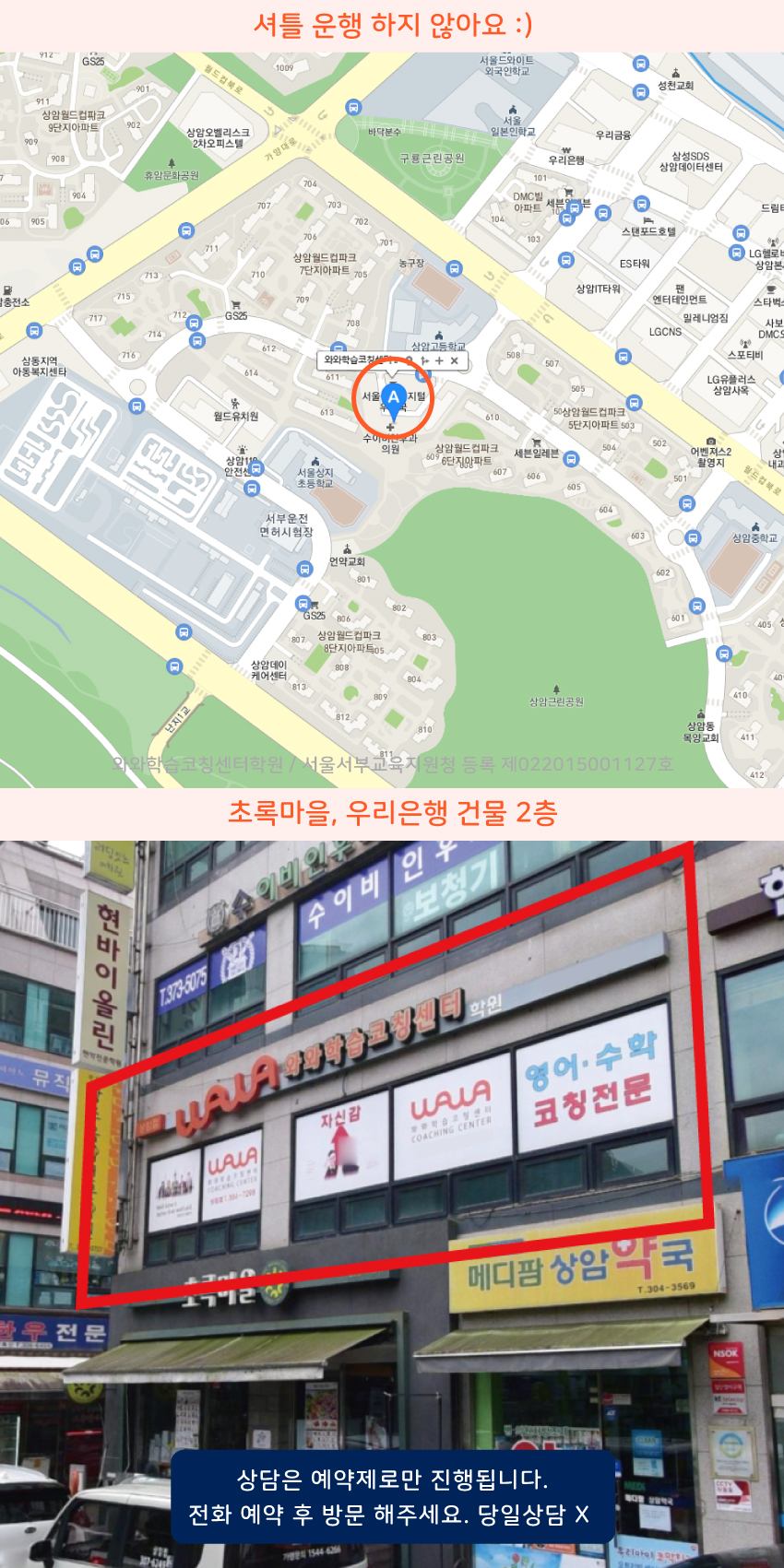 상암동 와와학습코칭센터학원 위치 지도