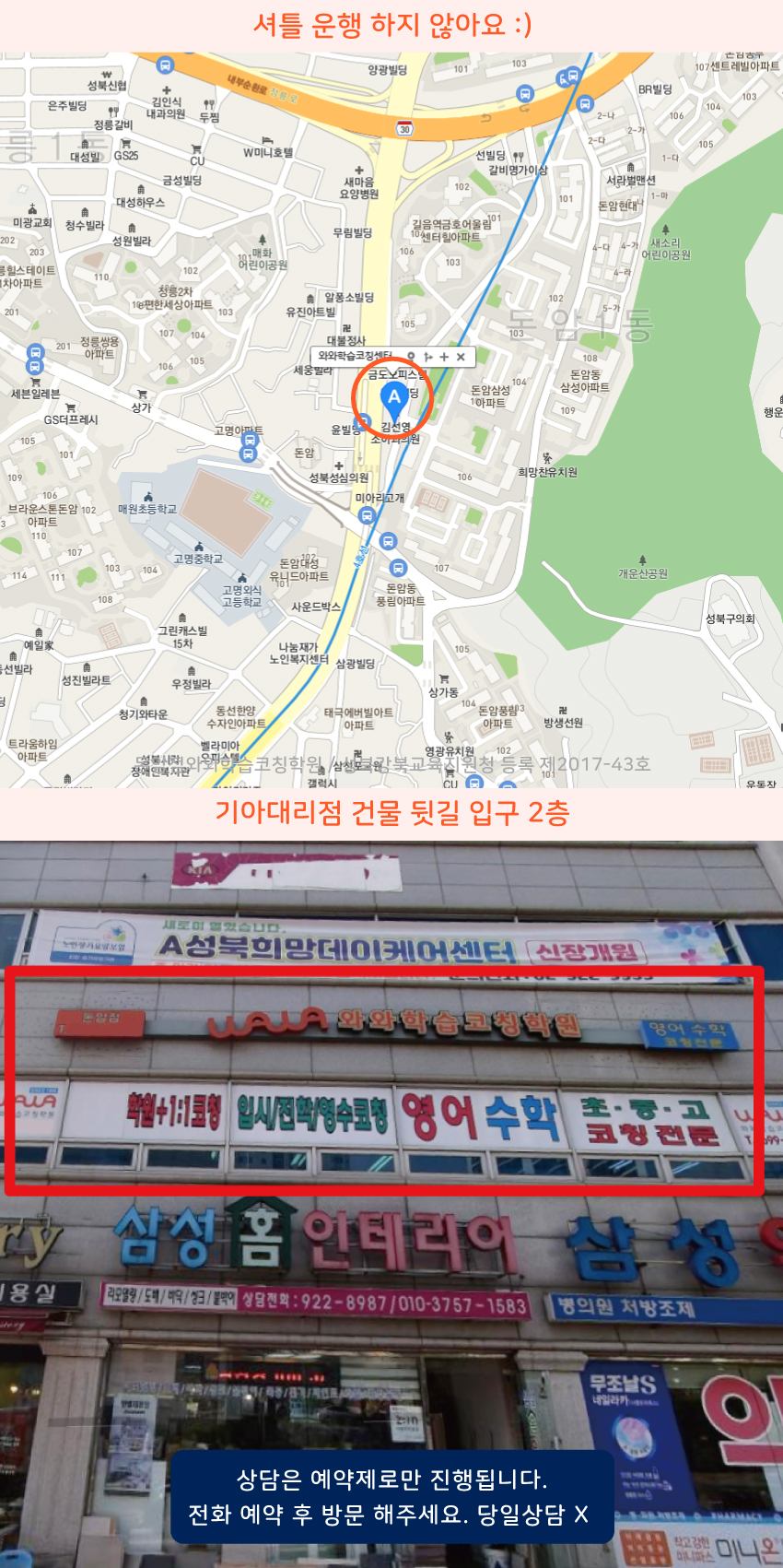 돈암동 와와학습코칭센터학원 위치 지도
