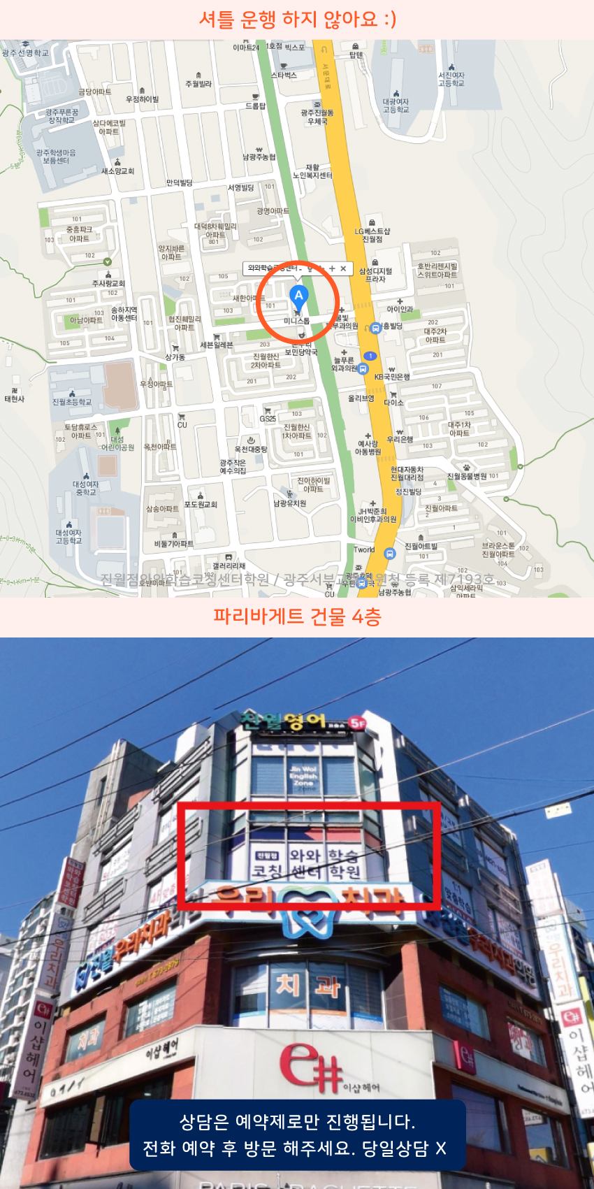 진월동 와와학습코칭센터학원 위치 지도