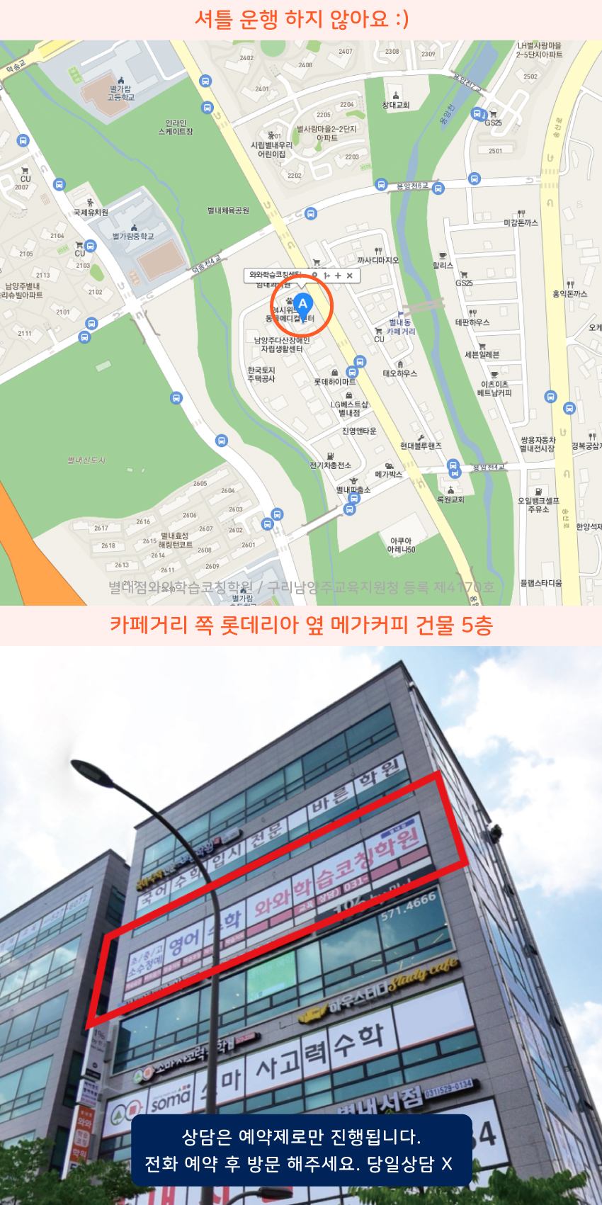 별내신도시 와와학습코칭센터학원 위치 지도