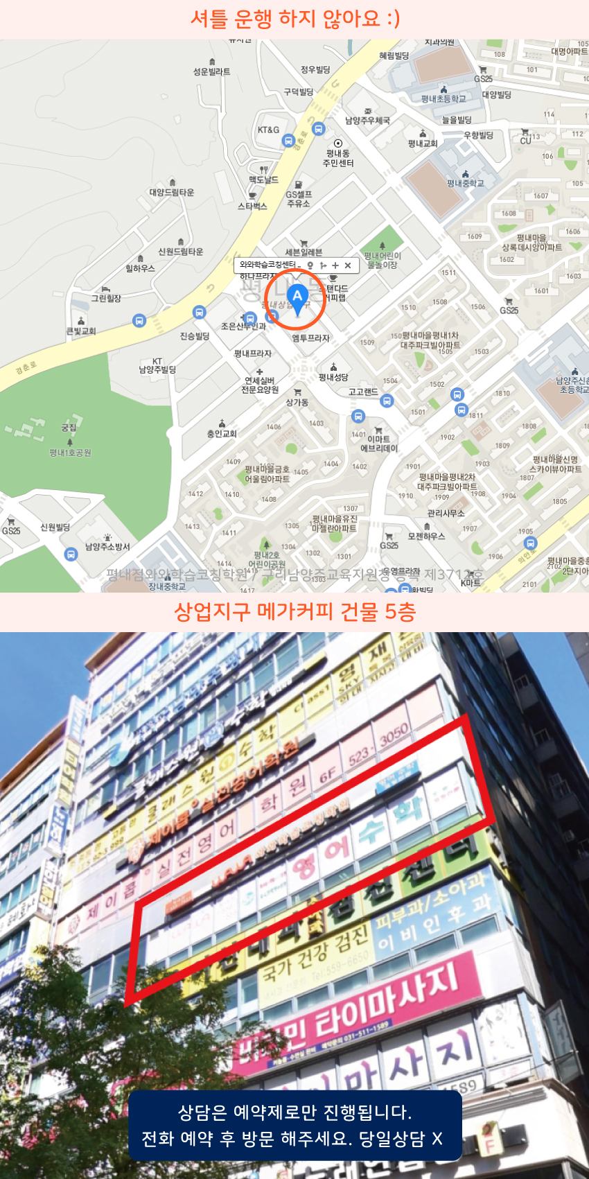 평내마을 와와학습코칭센터학원 위치 지도