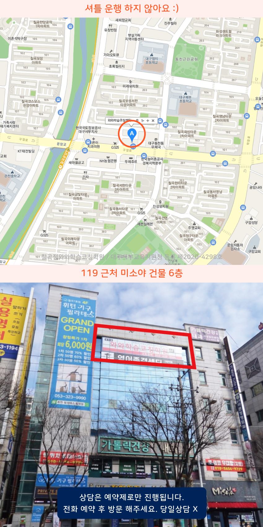 관음동 와와학습코칭센터학원 위치 지도