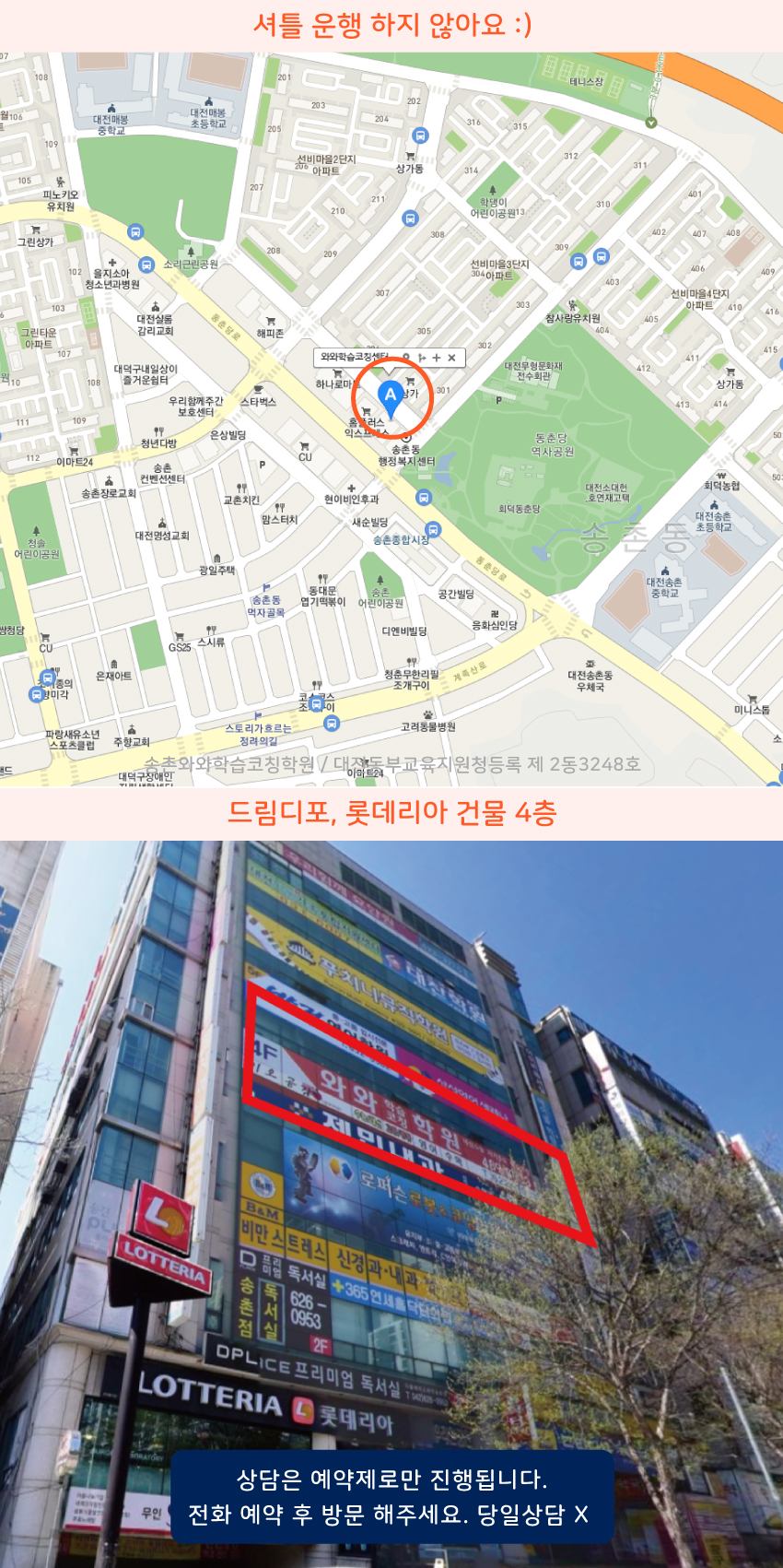 송촌동 와와학습코칭센터학원 위치 지도