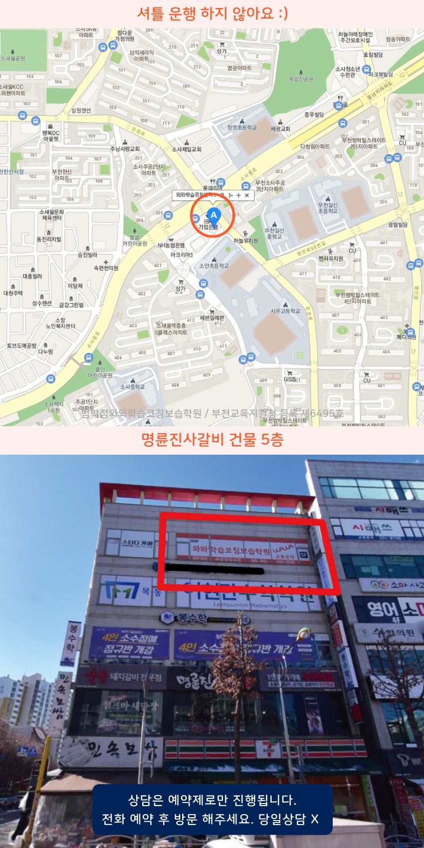 소사본동 와와학습코칭센터학원 위치 지도