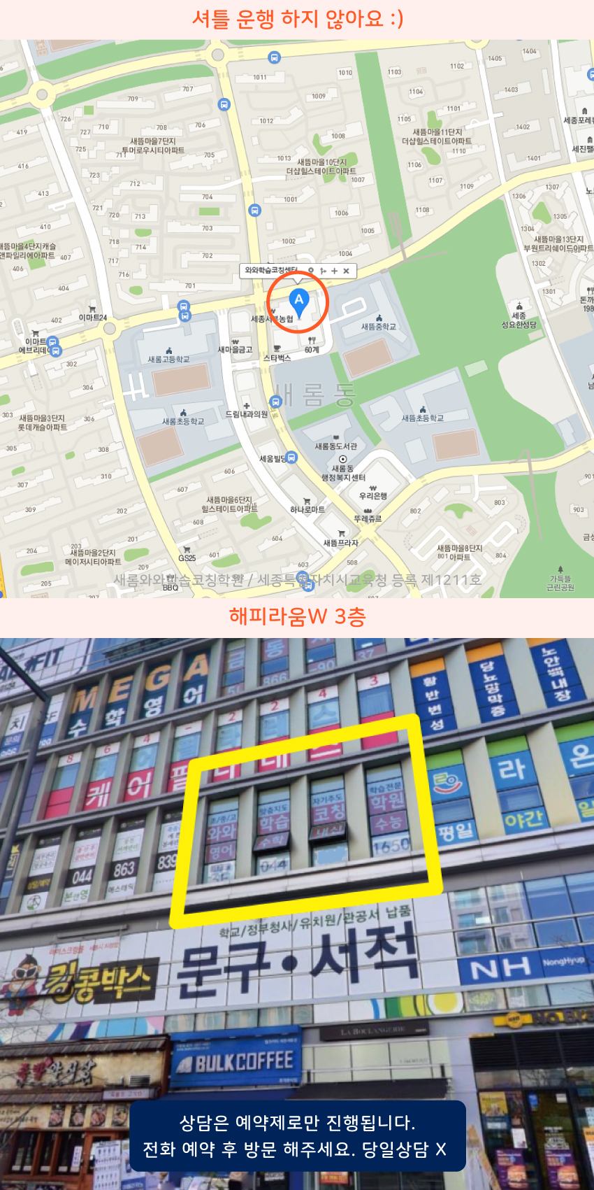 새롬동 와와학습코칭센터학원 위치 지도