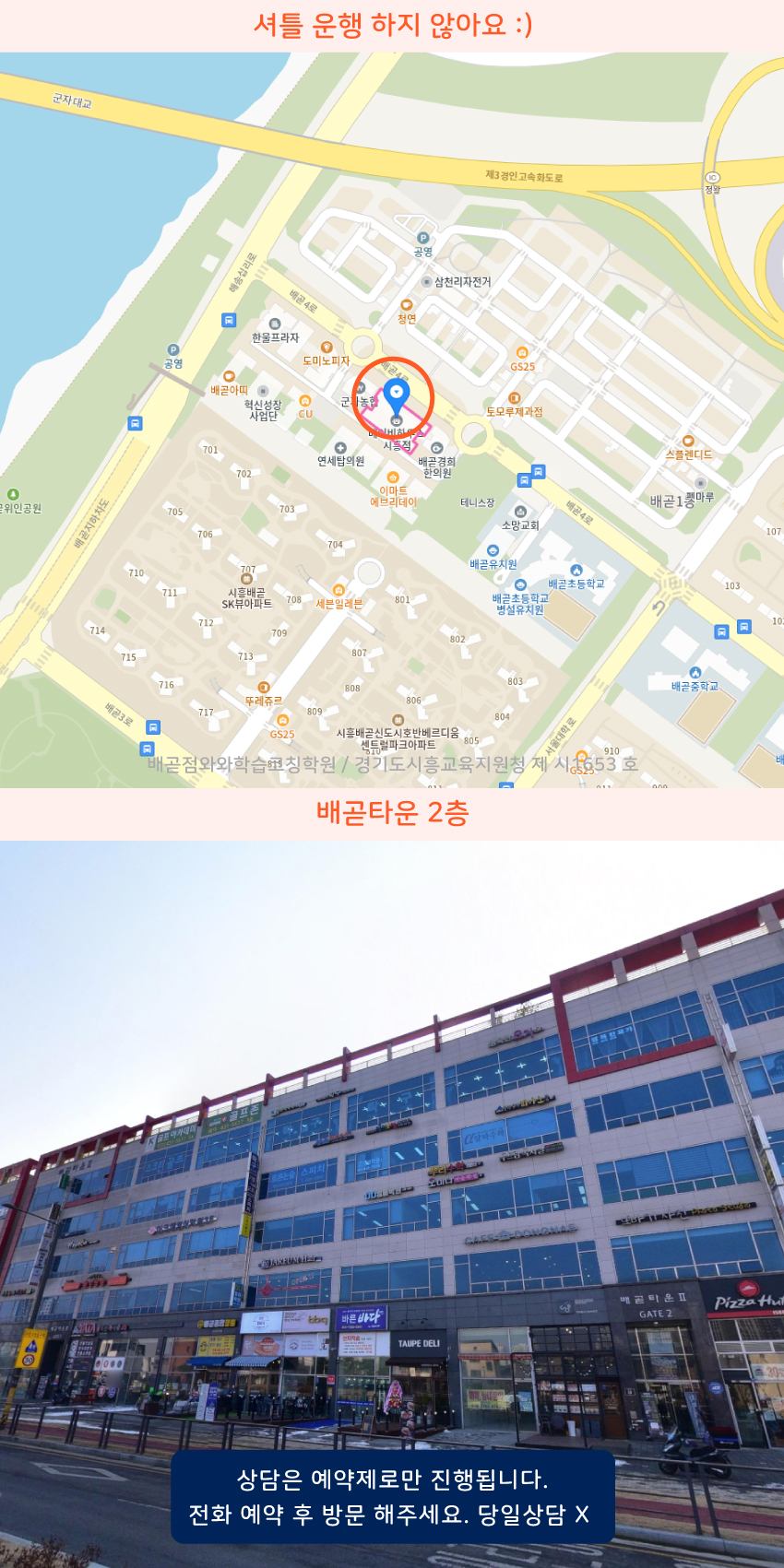 배곧동 와와학습코칭센터학원 위치 지도