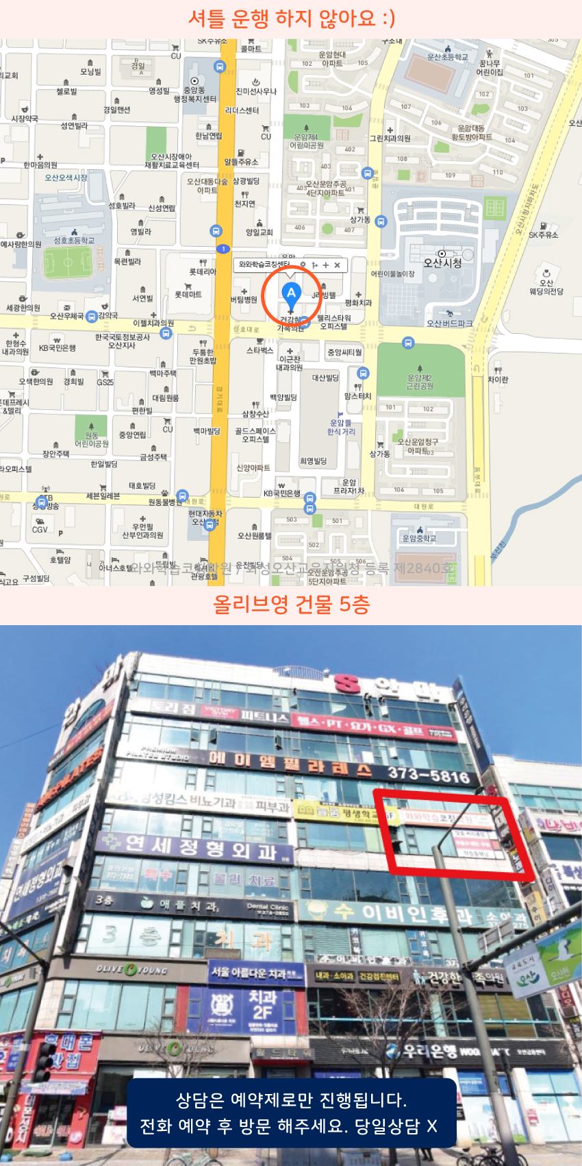 오산시청 와와학습코칭센터학원 위치 지도